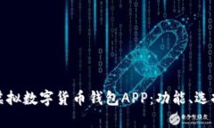 全面解析虚拟数字货币钱