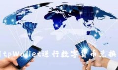 如何有效使用tpWallet进行数