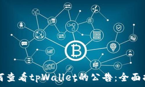   
如何查看tpWallet的公告：全面指南