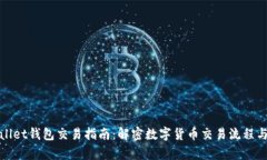 tpWallet钱包交易指南：解密