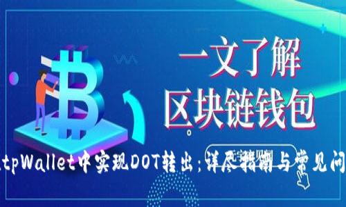 如何在tpWallet中实现DOT转出：详尽指南与常见问题解答