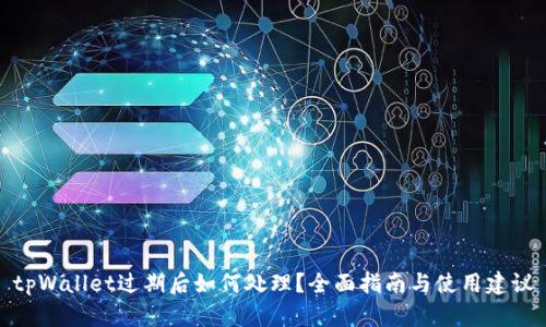 tpWallet过期后如何处理？全面指南与使用建议
