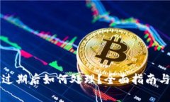 tpWallet过期后如何处理？全