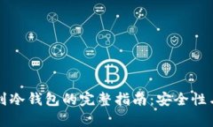 TP热钱包转账到冷钱包的完