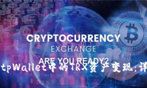 如何将tpWallet中的TRX资产变现：详尽指南