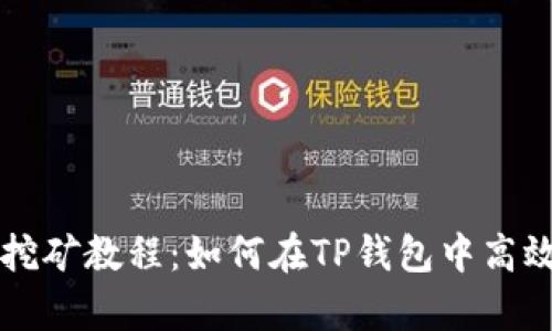 tpWalletcake挖矿教程：如何在TP钱包中高效挖掘Cake代币