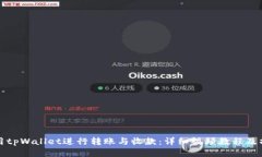 如何使用tpWallet进行转账与