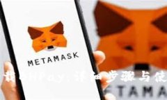 如何下载BHPay：详细步骤与