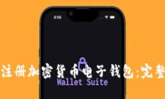 如何注册加密货币电子钱