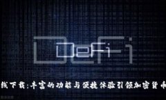 tpWallet在线下载：丰富的功