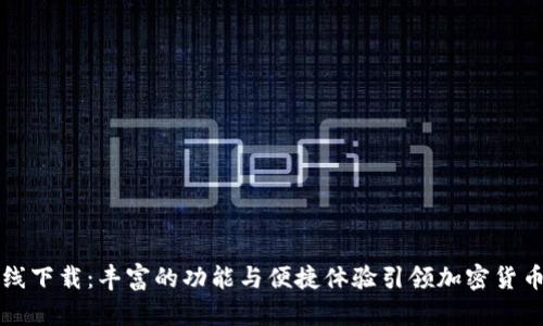 tpWallet在线下载：丰富的功能与便捷体验引领加密货币管理新风潮