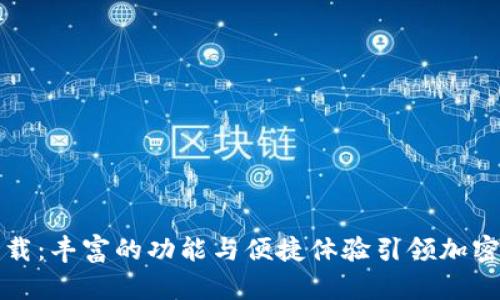 tpWallet在线下载：丰富的功能与便捷体验引领加密货币管理新风潮