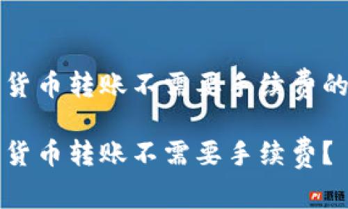 关于数字货币转账不需要手续费的详细解析

什么数字货币转账不需要手续费？