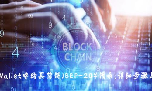 如何在tpWallet中购买薄饼（BEP-20）代币：详细步骤与注意事项