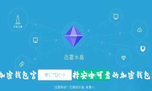 加密钱包官网：如何选择安全可靠的加密钱包？