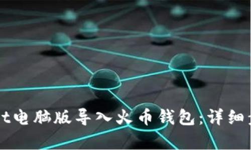 如何在tpWallet电脑版导入火币钱包：详细步骤与使用指南