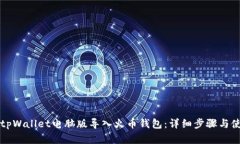 如何在tpWallet电脑版导入火