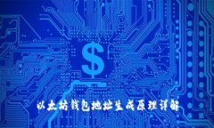 以太坊钱包地址生成原理