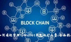 如何有效管理tpWallet钱包的