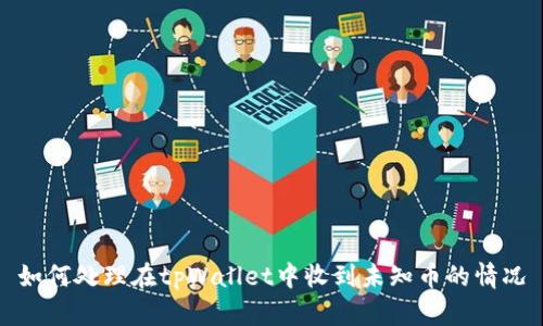 如何处理在tpWallet中收到未知币的情况