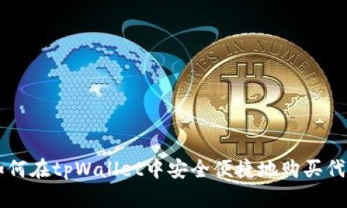如何在tpWallet中安全便捷地购买代币