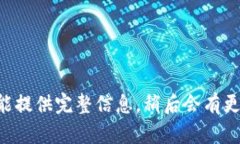 未能提供完整信息，稍后