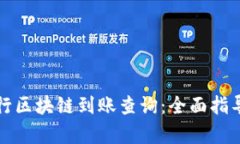 如何有效进行区块链到账
