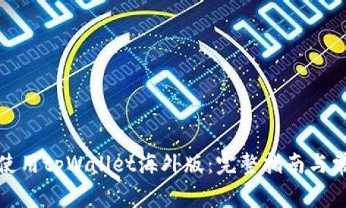 如何下载并使用tpWallet海外版：完整指南与常见问题解答