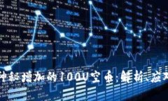 tpWallet中神秘增加的100U空