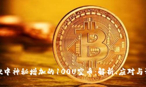 tpWallet中神秘增加的100U空币：解析、应对与预防措施
