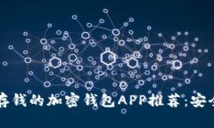 2023年最佳可存钱的加密钱