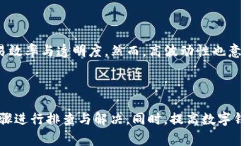   tpWallet兑换失败的解决方案与常见问题分析 / 
 guanjianci tpWallet, 兑换失败, 加密钱包, 数字货币 /guanjianci 

引言
随着数字货币的逐渐普及，越来越多的用户开始使用各种加密货币钱包进行管理与交易。其中，tpWallet作为一款备受欢迎的数字货币钱包，因其安全性和多样化的功能受到广泛喜爱。然而，部分用户在使用tpWallet进行兑换操作时，可能遇到了一些问题，尤其是“兑换批准不了”的情况。本文将对这一问题进行详细分析，并提供解决方案和相关建议。

tpWallet基础介绍
tpWallet是一款简单易用的数字货币钱包，支持多种区块链资产的存储与交易。它的用户界面友好，适合新手使用。同时，tpWallet也提供了一系列丰富的功能，例如代币兑换、资产管理等，极大地方便了用户对数字资产的管理。
无论是普通用户还是专业投资者，tpWallet都力求在安全性、易操作性和功能性上满足用户的需求。然而，由于数字货币市场特殊性，用户在使用过程中难免会碰到各种问题，兑换未批准便是其中之一。

为什么tpWallet兑换会失败？
兑换操作失败的原因可以多种多样，以下为常见几个方面：
ul
  li网络问题：网络不稳定是最常见的原因之一。如果用户在进行兑换时网络信号不佳、或出现断网情况，兑换请求将无法成功提交。/li
  li资产不足：用户需确保其钱包内有足够的余额以覆盖兑换金额及可能的手续费。如果余额不足，兑换也会失败。/li
  li合约问题：一些代币的兑换需要遵循特定的智能合约。如果合约未正确执行或出现错误，兑换将无法进行。/li
  li版本更新：tpWallet或底层区块链可能会进行更新。如果用户未及时更新钱包应用，可能会导致功能不匹配，影响兑换操作。/li
/ul

如何解决tpWallet兑换失败的问题？
解决tpWallet兑换失败的问题，首先用户需要确认失败的具体原因。以下为步骤：
ul
  li检查网络状态：确认手机或电脑的网络是否连接良好。可以尝试重新连接Wi-Fi或切换至手机数据。/li
  li确认账户余额：登录tpWallet查看资产，确保可以进行交易的余额足够。/li
  li更新钱包版本：确保tpWallet更新至最新版本，遵循上架平台的更新步骤进行操作。/li
  li重启应用程序：尝试关闭tpWallet应用后重启，有时此举能解决一些临时性bug。/li
  li联系客户支持：如果经过以上步骤仍旧无法解决问题，建议联系tpWallet的客服支持，提供详细的错误信息以获取帮助。/li
/ul

潜在相关问题
在使用tpWallet的过程中，用户可能会碰到如下问题，本文将逐一进行分析：

1. 如何选择合适的钱包类型？
在当前的市场环境中，数字货币钱包主要分为热钱包与冷钱包两种类型。热钱包是指在线的钱包，便于用户日常交易，但相对安全性较低；而冷钱包是离线存储设备，安全性相对较高，但使用起来不够便捷。
用户在选择时应考虑自身需求：如果用户以频繁交易为主，热钱包更为适合；如果仅作长期投资、存储，则冷钱包是较好的选择。同时，多数用户会结合使用，在热钱包中储备少量用于交易的资产，而大部分资产放在冷钱包中进行保管。
此外，从安全角度考虑，选择知名头部钱包或者硬件钱包是明智选择。用户应尽量避免使用不知名或未经验证的钱包，以降低资产风险。

2. tpWallet的安全性能如何？
安全性是用户选择tpWallet等数字货币钱包时的重要考量因素。tpWallet设计中考虑了多种安全机制，例如多重签名认证、交易密码、指纹解锁等，以增强用户资产的安全性。同时，tpWallet建议用户开启两步验证，为账户安全增加一道保护墙。
除此之外，tpWallet也会定期进行安全性评估和漏洞修复，以确保应用在最新的安全标准下运行。然而，用户的安全意识同样不可忽视，定期更新密码、开启账户通知功能、确保下载渠道合法等都是用户应尽的责任。

3. 如何安全地进行资产兑换？
数字资产兑换过程中的安全性同样重要。用户应尽量选择旗舰型交易平台进行操作，确保平台具备良好的声誉与安全认证。在进行兑换操作前，建议用户仔细阅读相关条款和规则，确认所有费用和服务的透明度。
在使用tpWallet等钱包进行兑换时，用户需保持警惕，防止钓鱼网站和假冒应用。使用官方渠道下载应用、定期检查账户交易记录是保持安全的重要措施。此外，用户也应注意在公共场合进行交易时隐藏个人信息，避免泄露账户安全信息。

4. 数字货币对投资的影响如何？
在过去几年，数字货币的快速发展已对全球经济产生了深远的影响。它们不仅改变了传统金融体系的格局，也促进了新的商业模式和投资理念的形成。
对于投资者而言，数字货币投资的灵活性与高波动性，使其可以选择更具风险与收益平衡的投资方式。同时，去中心化的特点让数字资产交易无需中介，可在全球范围内完成，极大提升了交易效率与透明度。然而，高波动性也意味着风险，不同国家与地区的政策差异、技术风险、市场情绪等都可能对投资结果造成影响。
因此，投资者在进入数字货币市场前，需认真研究市场状况，建立合理的投资策略，控制杠杆风险，保持头脑清醒。

总结
tpWallet作为一款优秀的数字货币管理工具，尽管在用户体验和安全性方面有诸多优越之处，但在实际操作中也难免遇到兑换失败的问题。用户需要在遇到问题时冷静分析，并按照所述步骤进行排查与解决。同时，提高数字钱包的安全意识和选择合适的投资方式也能帮助用户更好地进行数字货币管理。通过有效引导与问题分析，希望能够帮助用户更顺利地使用tpWallet，并在数字货币市场中获得理想的收益。
