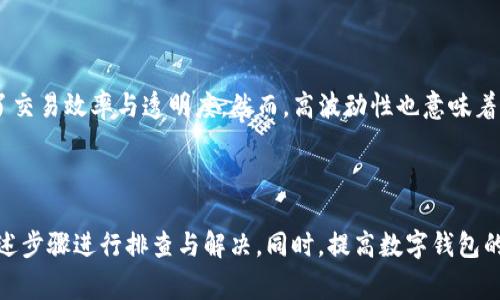   tpWallet兑换失败的解决方案与常见问题分析 / 
 guanjianci tpWallet, 兑换失败, 加密钱包, 数字货币 /guanjianci 

引言
随着数字货币的逐渐普及，越来越多的用户开始使用各种加密货币钱包进行管理与交易。其中，tpWallet作为一款备受欢迎的数字货币钱包，因其安全性和多样化的功能受到广泛喜爱。然而，部分用户在使用tpWallet进行兑换操作时，可能遇到了一些问题，尤其是“兑换批准不了”的情况。本文将对这一问题进行详细分析，并提供解决方案和相关建议。

tpWallet基础介绍
tpWallet是一款简单易用的数字货币钱包，支持多种区块链资产的存储与交易。它的用户界面友好，适合新手使用。同时，tpWallet也提供了一系列丰富的功能，例如代币兑换、资产管理等，极大地方便了用户对数字资产的管理。
无论是普通用户还是专业投资者，tpWallet都力求在安全性、易操作性和功能性上满足用户的需求。然而，由于数字货币市场特殊性，用户在使用过程中难免会碰到各种问题，兑换未批准便是其中之一。

为什么tpWallet兑换会失败？
兑换操作失败的原因可以多种多样，以下为常见几个方面：
ul
  li网络问题：网络不稳定是最常见的原因之一。如果用户在进行兑换时网络信号不佳、或出现断网情况，兑换请求将无法成功提交。/li
  li资产不足：用户需确保其钱包内有足够的余额以覆盖兑换金额及可能的手续费。如果余额不足，兑换也会失败。/li
  li合约问题：一些代币的兑换需要遵循特定的智能合约。如果合约未正确执行或出现错误，兑换将无法进行。/li
  li版本更新：tpWallet或底层区块链可能会进行更新。如果用户未及时更新钱包应用，可能会导致功能不匹配，影响兑换操作。/li
/ul

如何解决tpWallet兑换失败的问题？
解决tpWallet兑换失败的问题，首先用户需要确认失败的具体原因。以下为步骤：
ul
  li检查网络状态：确认手机或电脑的网络是否连接良好。可以尝试重新连接Wi-Fi或切换至手机数据。/li
  li确认账户余额：登录tpWallet查看资产，确保可以进行交易的余额足够。/li
  li更新钱包版本：确保tpWallet更新至最新版本，遵循上架平台的更新步骤进行操作。/li
  li重启应用程序：尝试关闭tpWallet应用后重启，有时此举能解决一些临时性bug。/li
  li联系客户支持：如果经过以上步骤仍旧无法解决问题，建议联系tpWallet的客服支持，提供详细的错误信息以获取帮助。/li
/ul

潜在相关问题
在使用tpWallet的过程中，用户可能会碰到如下问题，本文将逐一进行分析：

1. 如何选择合适的钱包类型？
在当前的市场环境中，数字货币钱包主要分为热钱包与冷钱包两种类型。热钱包是指在线的钱包，便于用户日常交易，但相对安全性较低；而冷钱包是离线存储设备，安全性相对较高，但使用起来不够便捷。
用户在选择时应考虑自身需求：如果用户以频繁交易为主，热钱包更为适合；如果仅作长期投资、存储，则冷钱包是较好的选择。同时，多数用户会结合使用，在热钱包中储备少量用于交易的资产，而大部分资产放在冷钱包中进行保管。
此外，从安全角度考虑，选择知名头部钱包或者硬件钱包是明智选择。用户应尽量避免使用不知名或未经验证的钱包，以降低资产风险。

2. tpWallet的安全性能如何？
安全性是用户选择tpWallet等数字货币钱包时的重要考量因素。tpWallet设计中考虑了多种安全机制，例如多重签名认证、交易密码、指纹解锁等，以增强用户资产的安全性。同时，tpWallet建议用户开启两步验证，为账户安全增加一道保护墙。
除此之外，tpWallet也会定期进行安全性评估和漏洞修复，以确保应用在最新的安全标准下运行。然而，用户的安全意识同样不可忽视，定期更新密码、开启账户通知功能、确保下载渠道合法等都是用户应尽的责任。

3. 如何安全地进行资产兑换？
数字资产兑换过程中的安全性同样重要。用户应尽量选择旗舰型交易平台进行操作，确保平台具备良好的声誉与安全认证。在进行兑换操作前，建议用户仔细阅读相关条款和规则，确认所有费用和服务的透明度。
在使用tpWallet等钱包进行兑换时，用户需保持警惕，防止钓鱼网站和假冒应用。使用官方渠道下载应用、定期检查账户交易记录是保持安全的重要措施。此外，用户也应注意在公共场合进行交易时隐藏个人信息，避免泄露账户安全信息。

4. 数字货币对投资的影响如何？
在过去几年，数字货币的快速发展已对全球经济产生了深远的影响。它们不仅改变了传统金融体系的格局，也促进了新的商业模式和投资理念的形成。
对于投资者而言，数字货币投资的灵活性与高波动性，使其可以选择更具风险与收益平衡的投资方式。同时，去中心化的特点让数字资产交易无需中介，可在全球范围内完成，极大提升了交易效率与透明度。然而，高波动性也意味着风险，不同国家与地区的政策差异、技术风险、市场情绪等都可能对投资结果造成影响。
因此，投资者在进入数字货币市场前，需认真研究市场状况，建立合理的投资策略，控制杠杆风险，保持头脑清醒。

总结
tpWallet作为一款优秀的数字货币管理工具，尽管在用户体验和安全性方面有诸多优越之处，但在实际操作中也难免遇到兑换失败的问题。用户需要在遇到问题时冷静分析，并按照所述步骤进行排查与解决。同时，提高数字钱包的安全意识和选择合适的投资方式也能帮助用户更好地进行数字货币管理。通过有效引导与问题分析，希望能够帮助用户更顺利地使用tpWallet，并在数字货币市场中获得理想的收益。