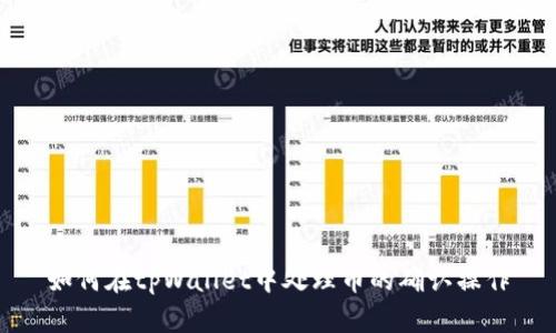 如何在tpWallet中处理币的确认操作