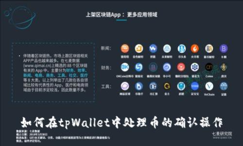 如何在tpWallet中处理币的确认操作