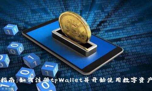 详细指南：如何注册tpWallet并开始使用数字资产管理