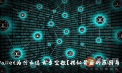 tpWallet为什么这么多空投？