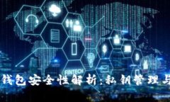 tpWallet钱包安全性解析：私