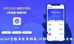 :  tpWallet空投币使用指南：