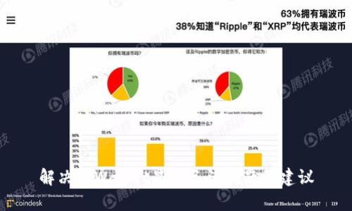 解决tpWallet显示已满问题及建议