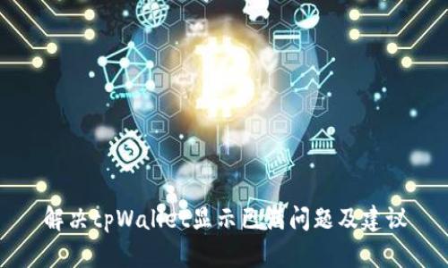 解决tpWallet显示已满问题及建议
