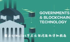 解决tpWallet节点出错问题的