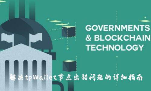 解决tpWallet节点出错问题的详细指南