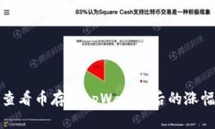 如何查看币存入tpWallet后的