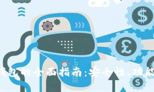 使用TP签名钱包的全面指南：安全性、功能、优缺点分析