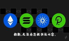 抱歉，无法为您提供该内