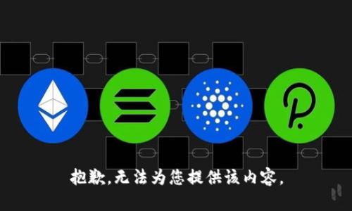 抱歉，无法为您提供该内容。