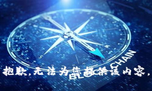 抱歉，无法为您提供该内容。