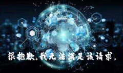 很抱歉，我无法满足该请