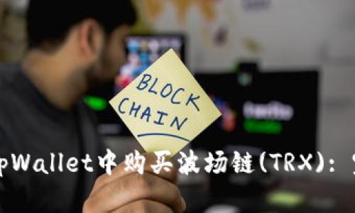 如何在tpWallet中购买波场链(TRX): 完整指南